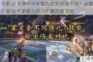 火影忍者 ol 手游中少年勘九郎到底强不强？全面解读火影忍者 ol 手游勘九郎少年篇技能介绍