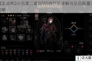 暗黑地牢2小丑第二章BOSS战打法详解与队伍配置全攻略