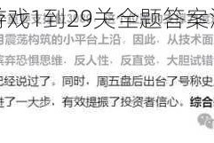 我太难了老铁游戏1到29关全题答案汇总速查攻略完整解析指南