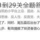 我太难了老铁游戏1到29关全题答案汇总速查攻略完整解析指南
