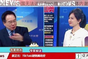 为什么在中国无法进行 free 性 zoz0 交体内谢？