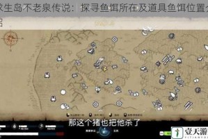 求生岛不老泉传说：探寻鱼饵所在及道具鱼饵位置介绍