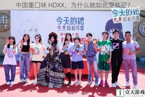 中国重囗味 HDXX，为什么她如此受欢迎？