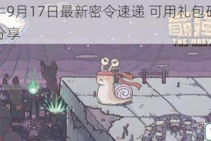 最强蜗牛9月17日最新密令速递 可用礼包码实时更新汇总分享
