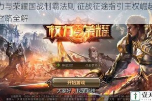 权力与荣耀国战制霸法则 征战征途指引王权崛起必由之路全解