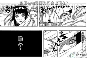 雏田被啪漫画为何会出现在？