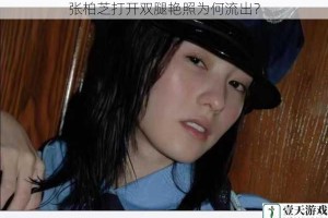 张柏芝打开双腿艳照为何流出？