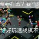 凹凸世界速战棋必胜攻略十大实用技巧助你快速上分轻松制霸棋盘战场