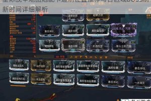 星际战甲地图炮配卡速刷位置推荐与各区域BOSS刷新时间详细解析