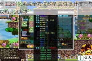 冒险王2强化系统全方位教学 属性提升技巧与进阶攻略深度解析