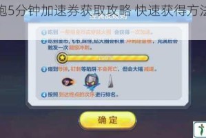 天天酷跑5分钟加速券获取攻略 快速获得方法与技巧详解