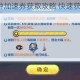 天天酷跑5分钟加速券获取攻略 快速获得方法与技巧详解