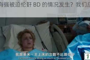 为何会有强被迫伦姧 BD 的情况发生？我们应该怎样避免？