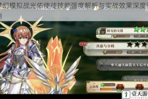 梦幻模拟战光佑使徒技能强度解析与实战效果深度评测