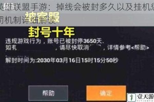 英雄联盟手游：掉线会被封多久以及挂机惩罚机制详细解读