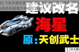 QQ 飞车手游究竟可不可以免费进行重新改名呢？重新改名到底需不需要花钱呢？