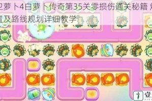 保卫萝卜4白萝卜传奇第35关零损伤通关秘籍 炮塔配置及路线规划详细教学