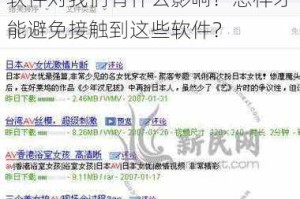 为什么会有黄片视频软件？这些软件对我们有什么影响？怎样才能避免接触到这些软件？