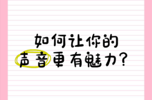 水蜜桃任你噪 7y7y，为何你的声音总是不够甜美？如何提升声音魅力？