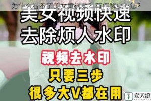 为什么看不了美女黄视频？有何解决办法？