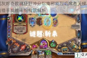 外域灰烬奇数瞎狂野冲分指南邪能烈焰席卷天梯单数恶魔猎手高胜卡组构筑解析