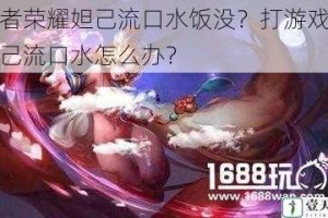 王者荣耀妲己流口水饭没？打游戏时妲己流口水怎么办？