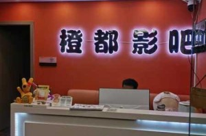 私人电影院加盟费用高吗？怎样降低加盟成本？