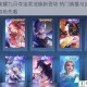 王者荣耀九月夺宝奖池焕新登场 热门英雄与皮肤更新内容抢先看
