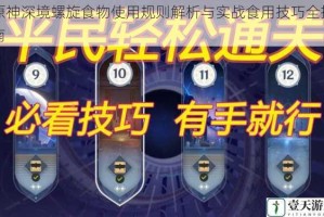 原神深境螺旋食物使用规则解析与实战食用技巧全指南