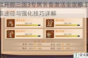 放开那三国3专属装备激活全攻略 获取途径与强化技巧详解