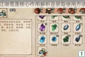 烟雨江湖雪莲核心作用解析及获取使用方法详解