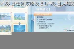 光遇 8 月 28 日任务攻略及 8 月 28 日大蜡烛位置全面一览