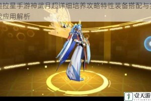 奥拉星手游神武月超详细培养攻略特性装备搭配与实战应用解析