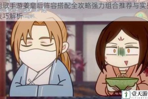 朝歌手游姜皇后阵容搭配全攻略强力组合推荐与实战技巧解析