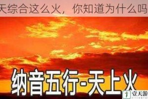 天综合这么火，你知道为什么吗？