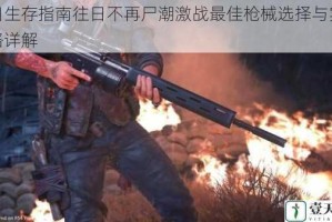 末日生存指南往日不再尸潮激战最佳枪械选择与实战策略详解