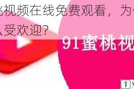 蜜桃视频在线免费观看，为什么这么受欢迎？