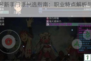 大千世界新手门派挑选指南：职业特点解析与入门推荐选择