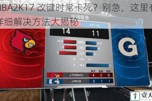 NBA2K17 改键时常卡死？别急，这里有详细解决方法大揭秘