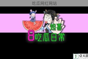 吃瓜网红网站