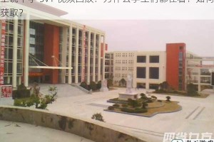 上饶中学 5v1 视频回放：为什么学生们都在看？如何获取？