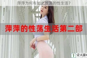 萍萍为何有如此放荡的性生活？