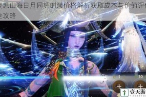 妄想山海日月同辉时装价格解析获取成本与价值评估全攻略
