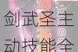 新苍穹之剑武圣主动技能全解技能效果详解与实战应用指南必看