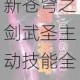 新苍穹之剑武圣主动技能全解技能效果详解与实战应用指南必看