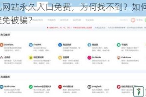 老司机网站永久入口免费，为何找不到？如何获取？怎样避免被骗？