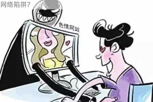 在互联网上观看真人黄色片是否安全？如何避免陷入网络陷阱？
