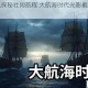 碧海扬帆探秘壮阔航程 大航海时代光影截图精彩瞬间全览