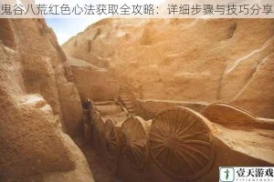 鬼谷八荒红色心法获取全攻略：详细步骤与技巧分享
