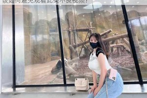 老太奶性 BBw 免费看？为什么这种视频会存在？应该如何避免观看此类不良视频？